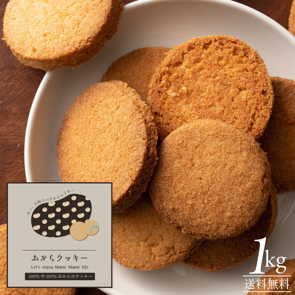 【ふるさと納税】おからクッキー