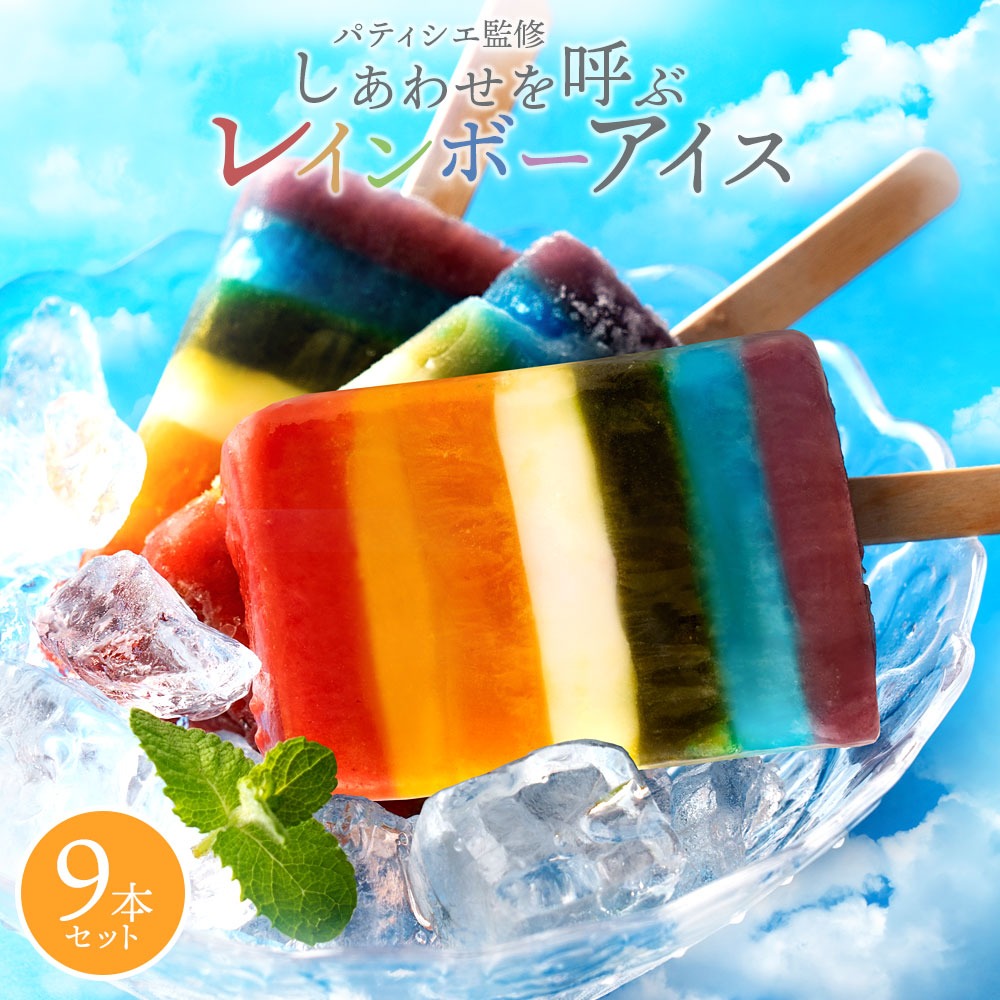 レインボーアイス 9本セット