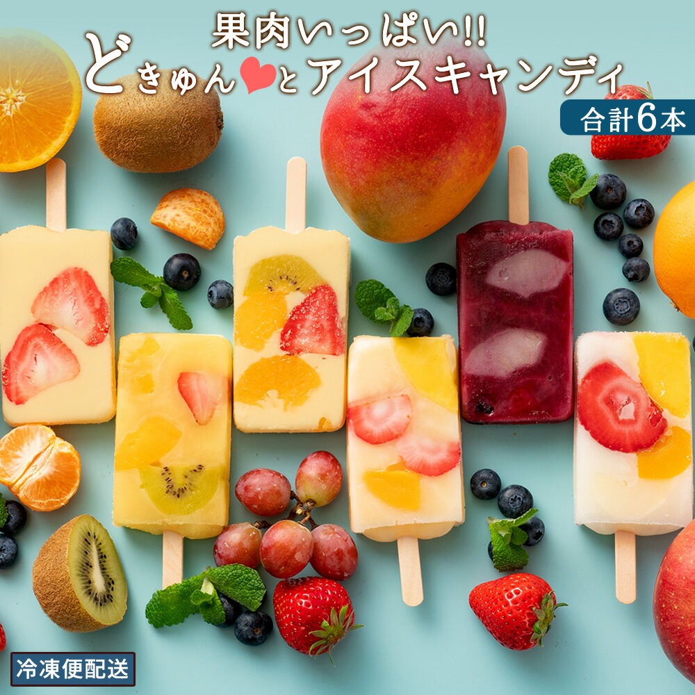 果肉いっぱいどきゅんとアイス6本セット