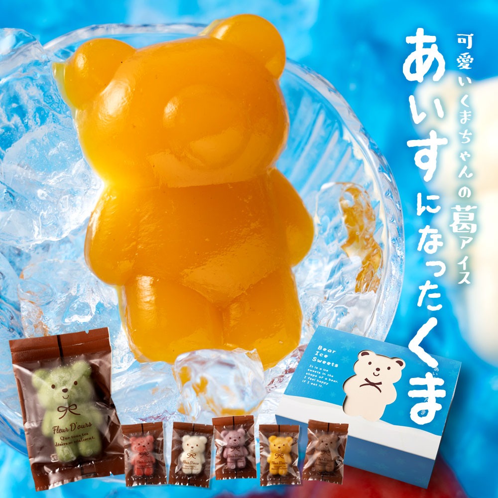 あいすになったくま 18匹