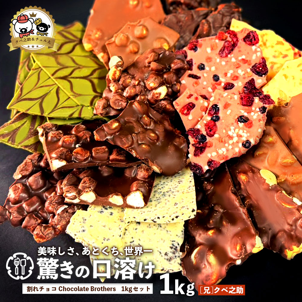 【ふるさと納税】クベ之助とチュル太山盛りChocolateBrothers 1kg【定番クベ之助(兄)】