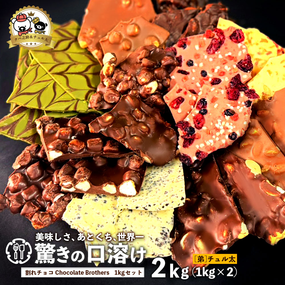 クベ之助とチュル太山盛りChocolateBrothers チュル太セット 2kg(1kg×2袋)