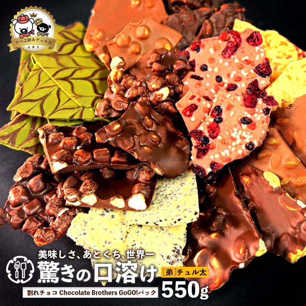 クベ之助とチュル太山盛りChocolateBrothers GoGO!パック 550g【欲張りチュル太(弟)】