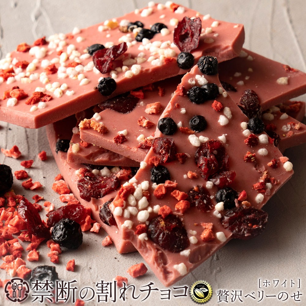 割れチョコ 贅沢ベリーのせ 200g×2