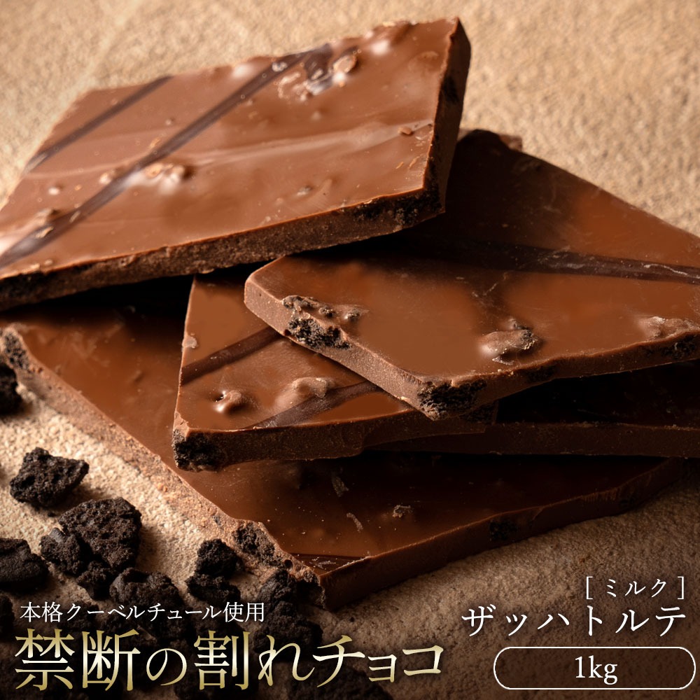 割れチョコ ザッハトルテ 1kg