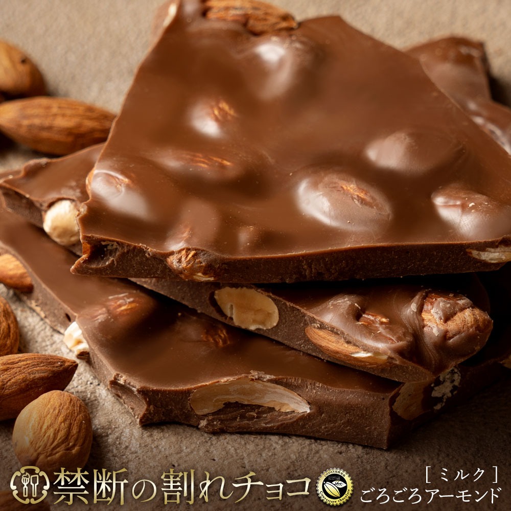 【ふるさと納税】【ゆうパケット】割れチョコ ごろごろアーモンドミルク 200g