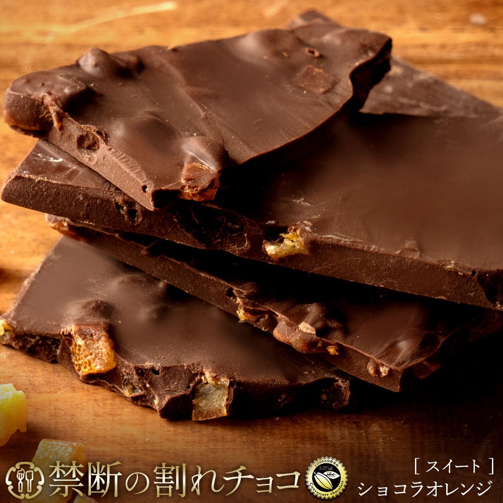 割れチョコ ショコラオレンジ 200g