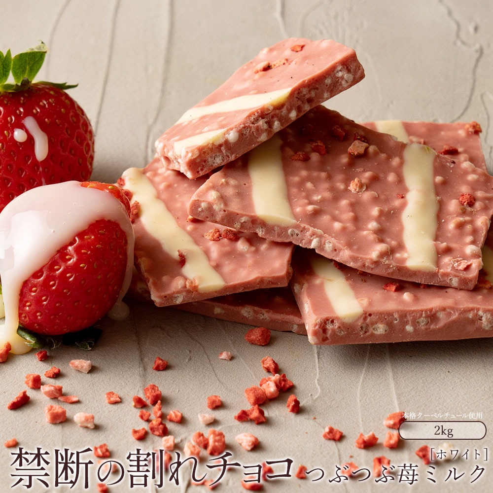 割れチョコ つぶつぶ苺ミルク 1kg×2