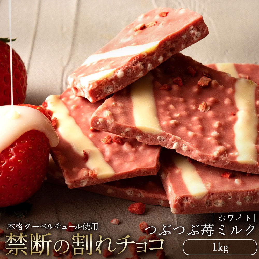 割れチョコ つぶつぶ苺ミルク 1kg