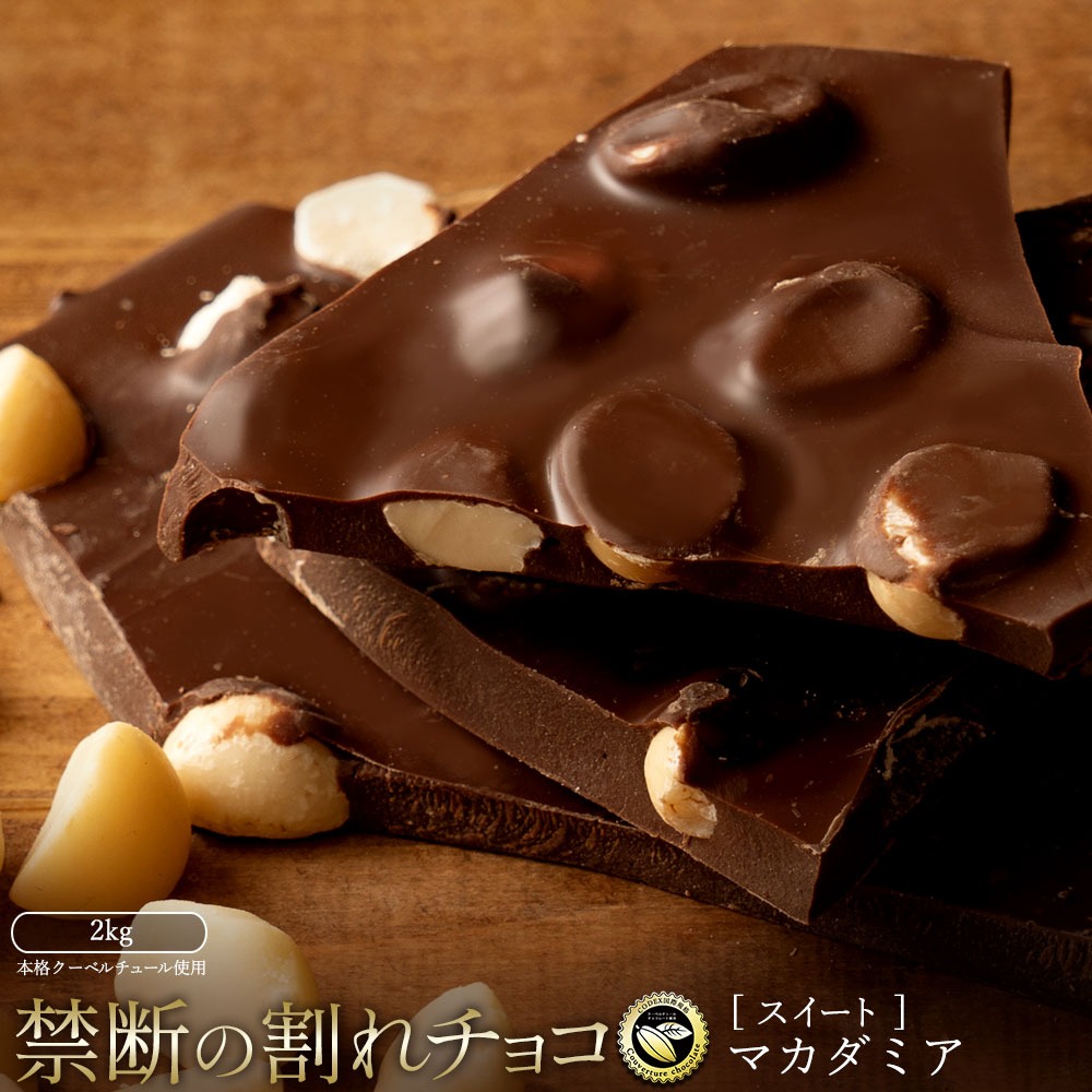 【ふるさと納税】割れチョコ ごろごろマカダミア 1kg×2