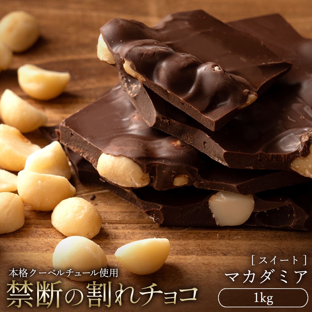 【ふるさと納税】割れチョコ ごろごろマカダミア 1kg