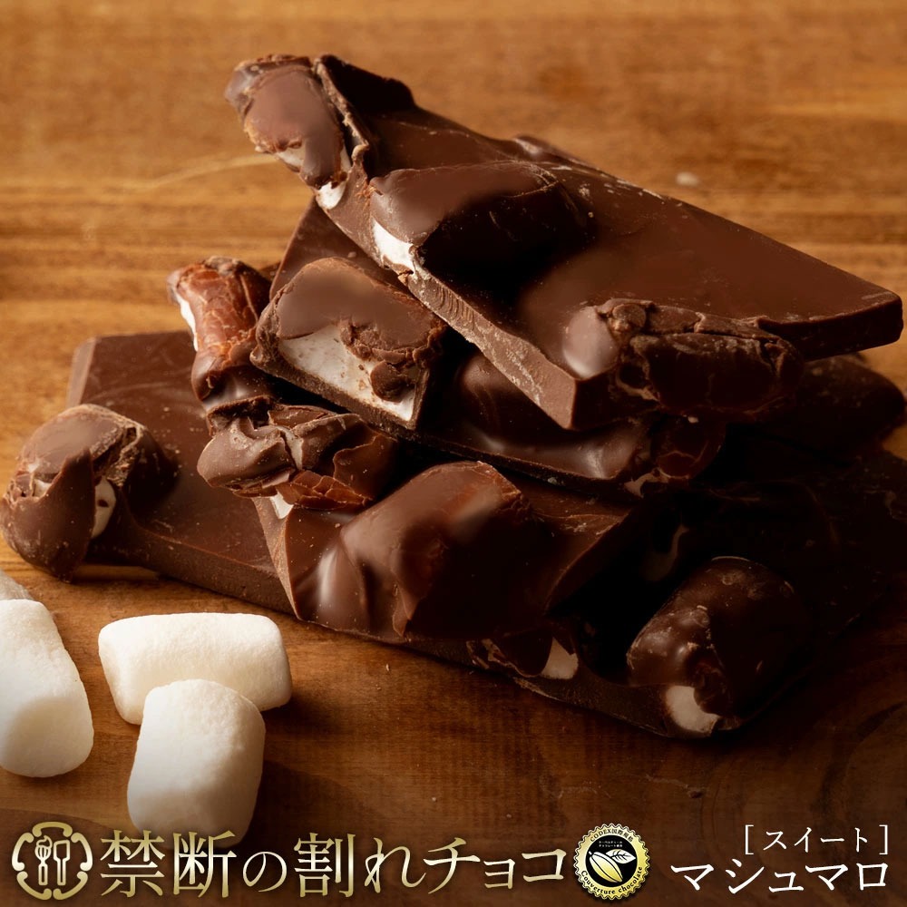 割れチョコ マシュマロ 200g×2