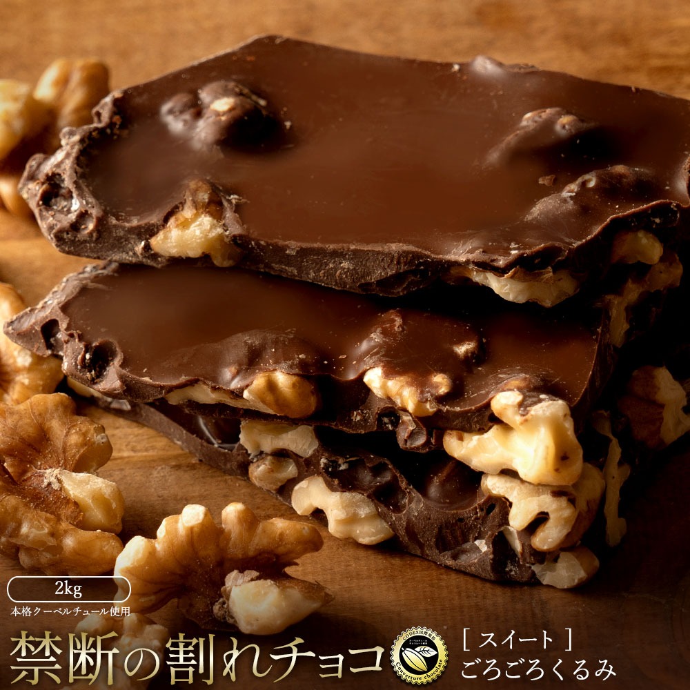 割れチョコ ごろごろクルミ 1kg×2