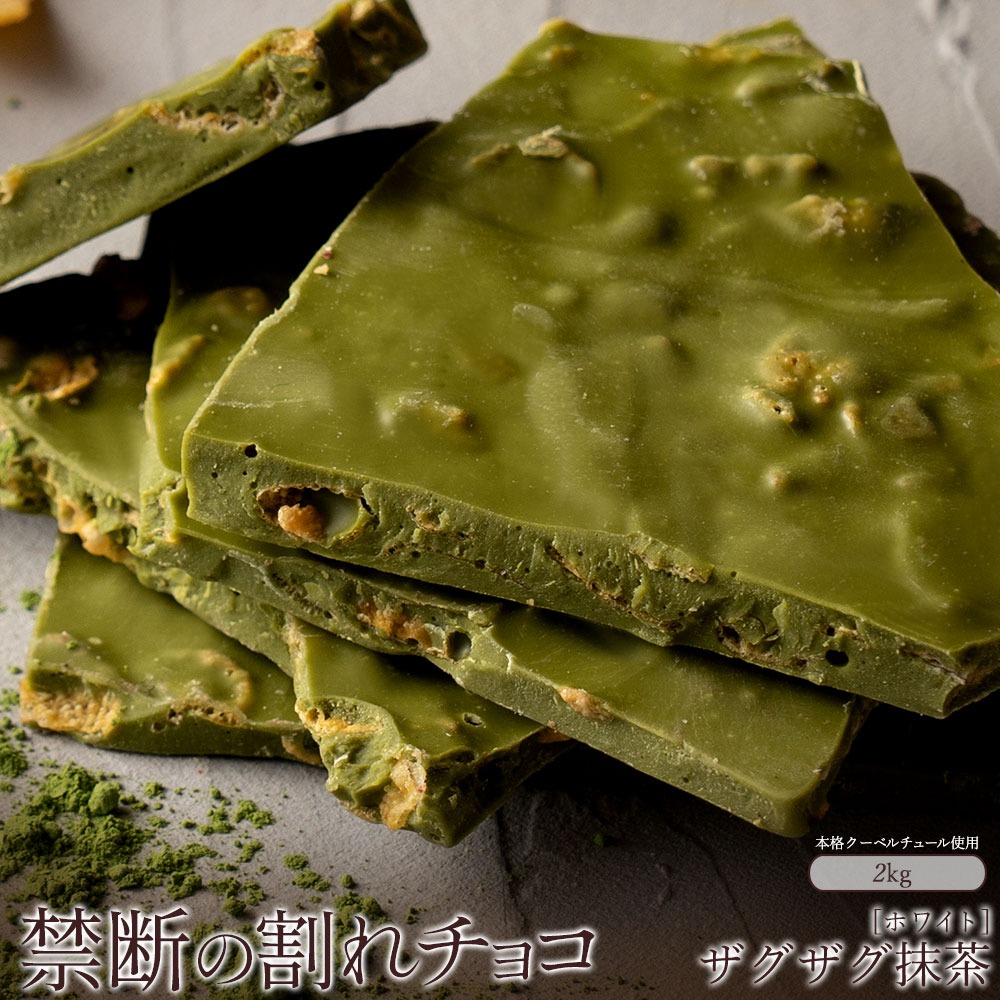 割れチョコ 濃厚ザグザグ抹茶 1kg×2
