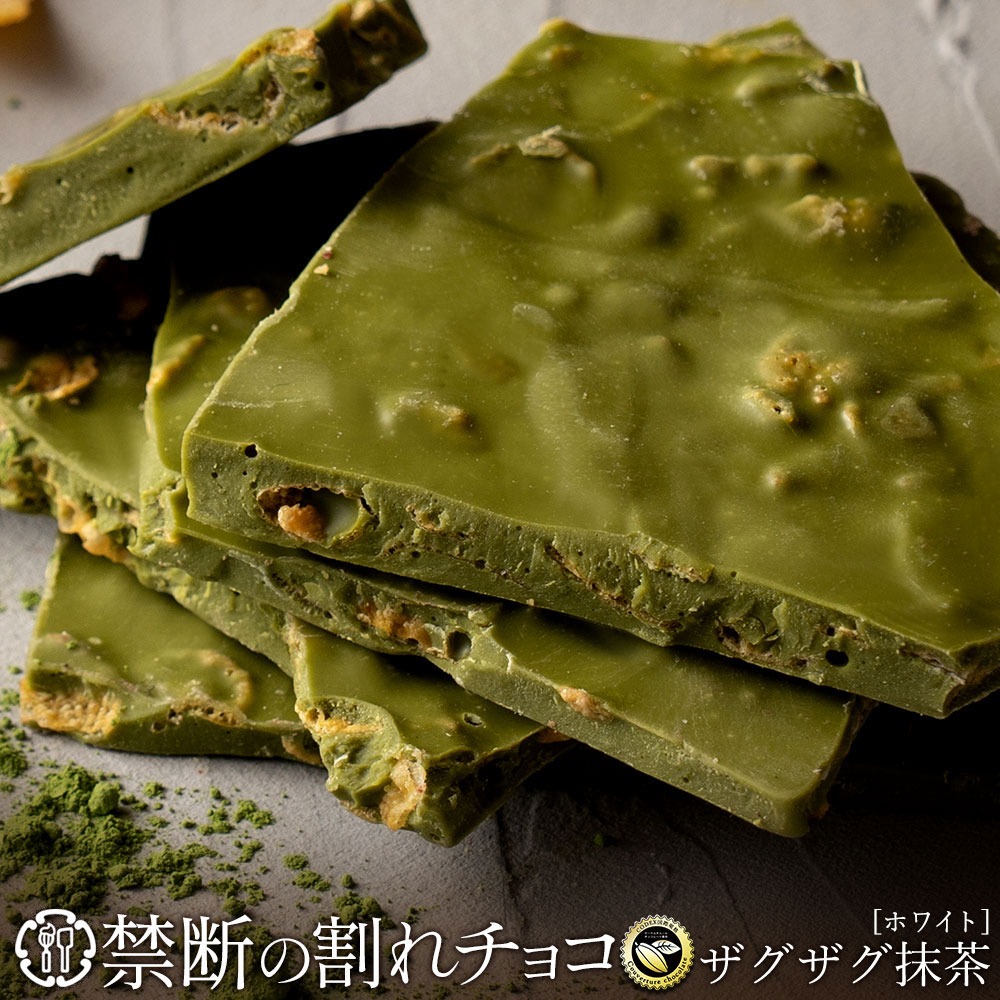 割れチョコ 濃厚ザグザグ抹茶 200g