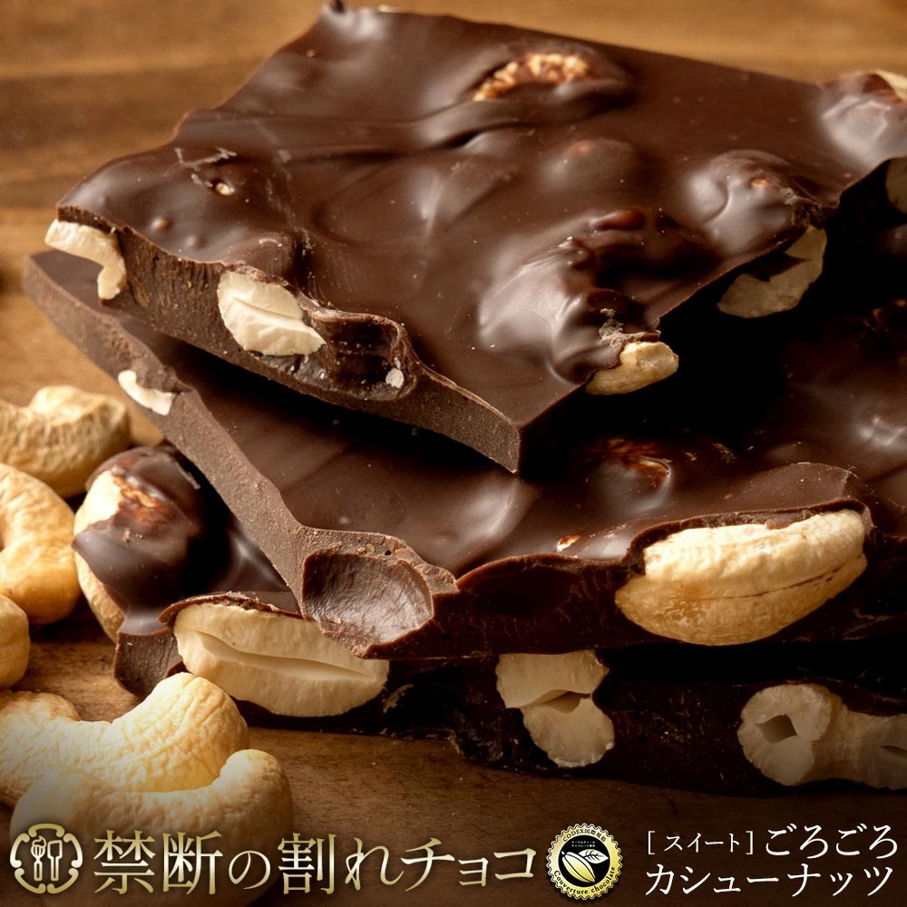 割れチョコ ごろごろカシューナッツ 200g×2