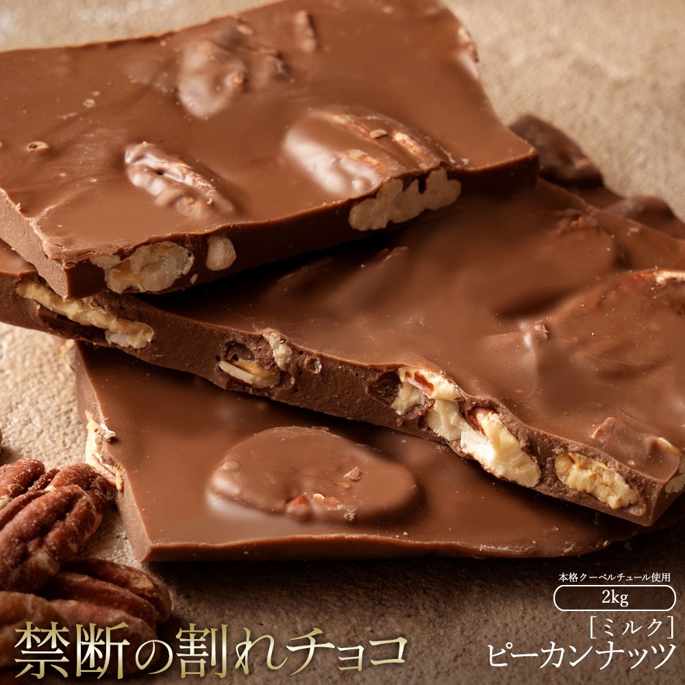 割れチョコ ごろごろピーカンナッツ 1kg×2