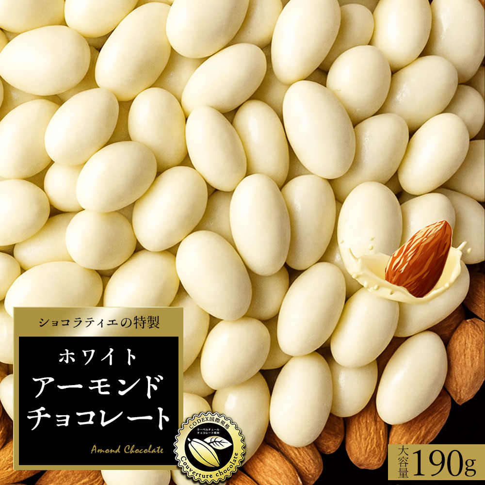 【ゆうパケット】アーモンドチョコレート ホワイト 190g