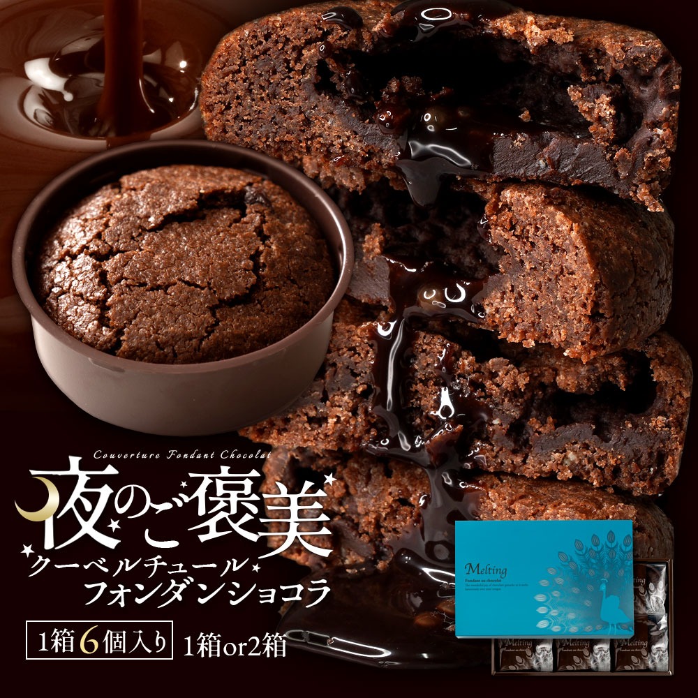 フォンダンショコラ 6個×2