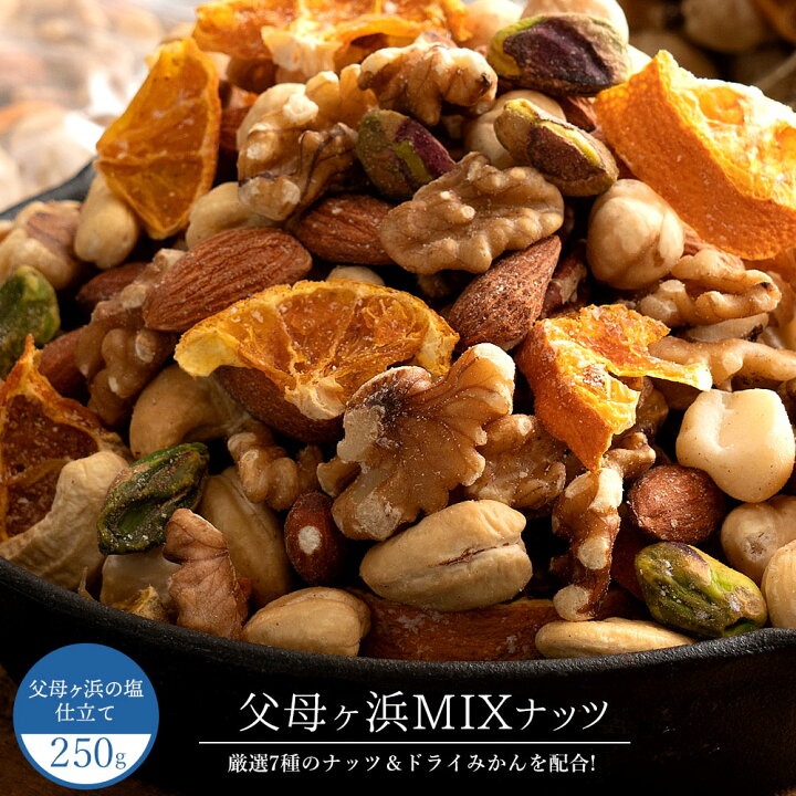 【ゆうパケット】父母ヶ浜MIXナッツ 250g