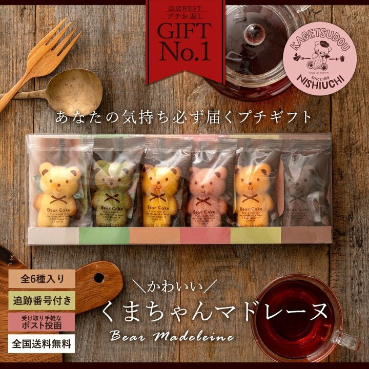 【ゆうパケット】マドレーヌ くまちゃんマドレーヌ 透明ギフトBOX 6個入り