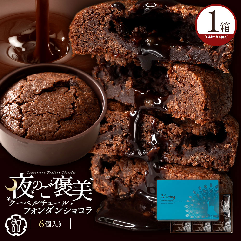 【ゆうパケット】フォンダンショコラ 6個