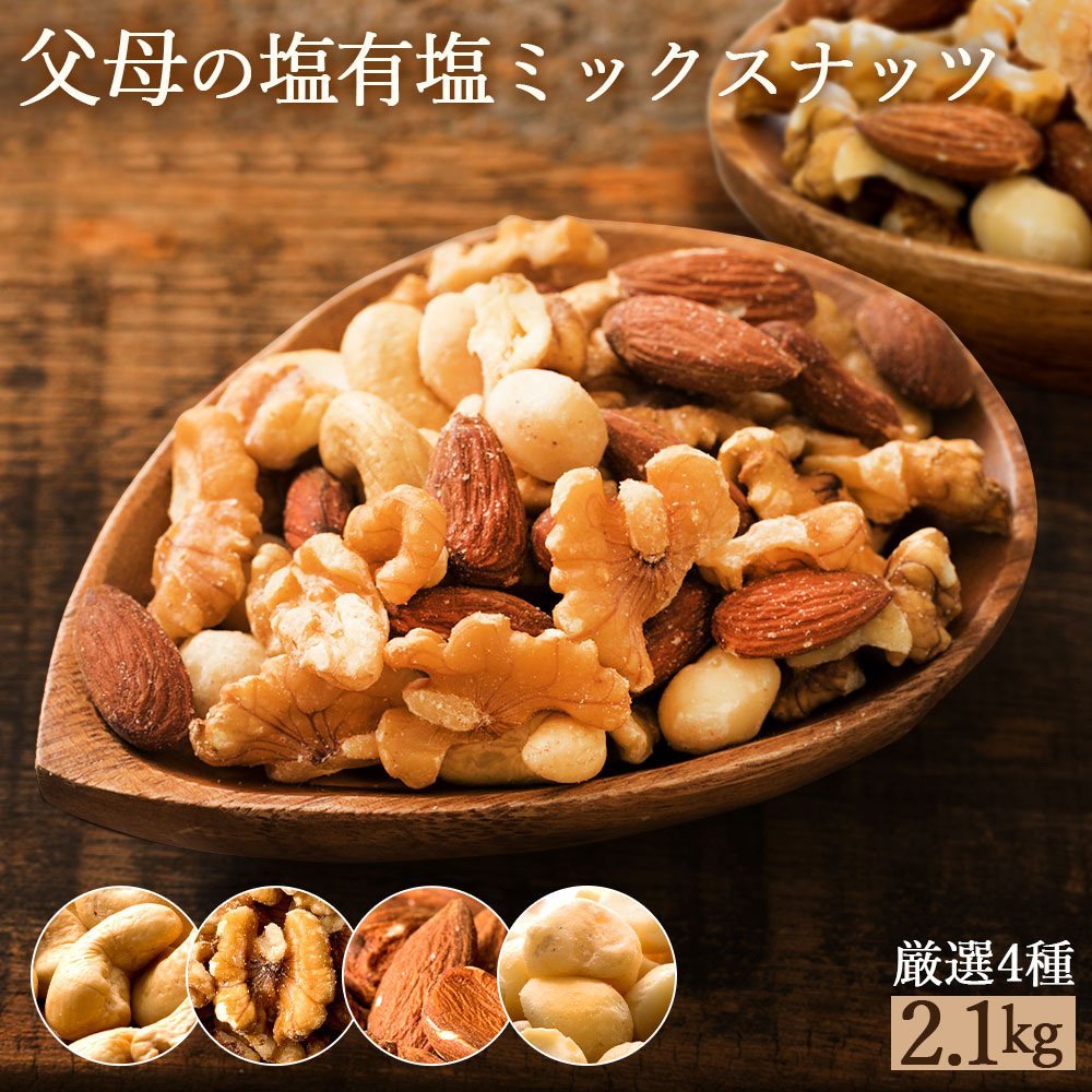 父母の塩有塩ミックスナッツ4種　2.1kg(300g×7袋)