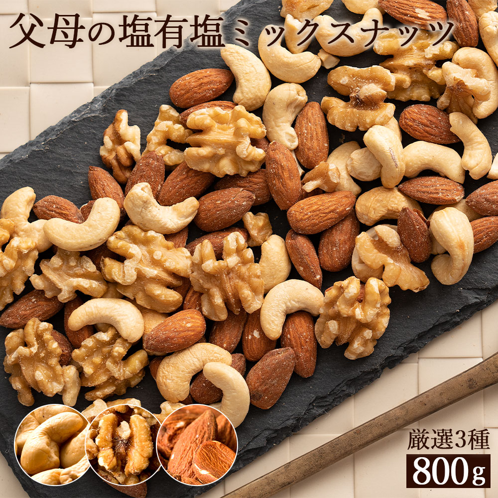 【ゆうパケット】父母の塩有塩ミックスナッツ3種　800g(400g×2袋)