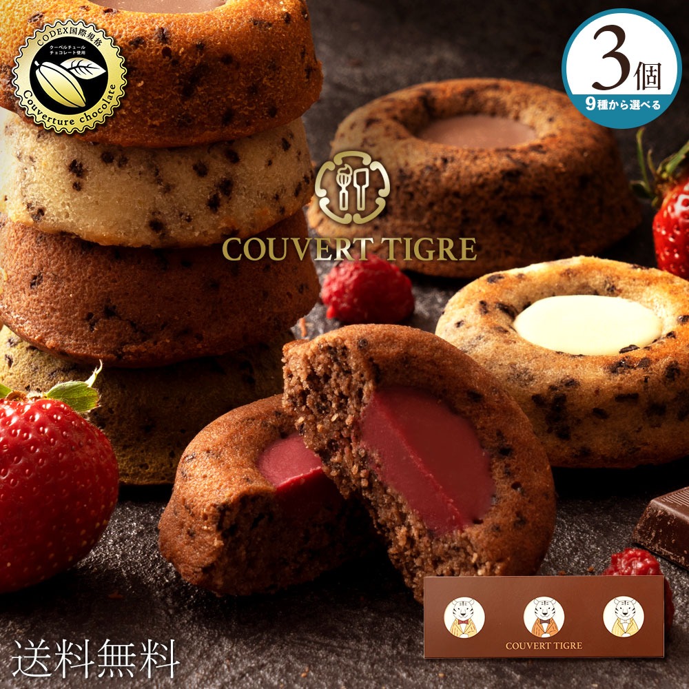 9種類から選べるクーベルティグレ3個