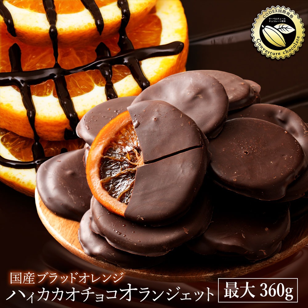 ハイカカオ　国産ブラッドオランジェット 360g(180g×2袋)