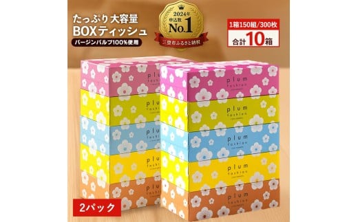 プラムファッション Boxティッシュ 5箱×2パック 合計10箱