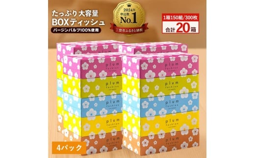 【ふるさと納税】プラムファッション Boxティッシュ 5箱×4パック 合計20箱
