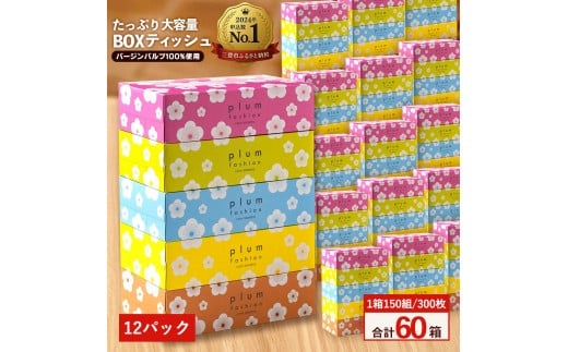 【ふるさと納税】プラムファッション Boxティッシュ 5箱×12パック 合計60箱