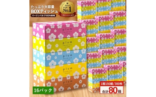 【ふるさと納税】プラムファッション Boxティッシュ 5箱×16パック 合計80箱