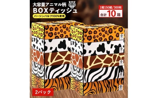ANIMAL Boxティッシュ 5箱×2パック 合計10箱