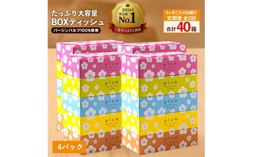 【ふるさと納税】3か月ごと2回　プラムファッション Boxティッシュ 5箱×4パック