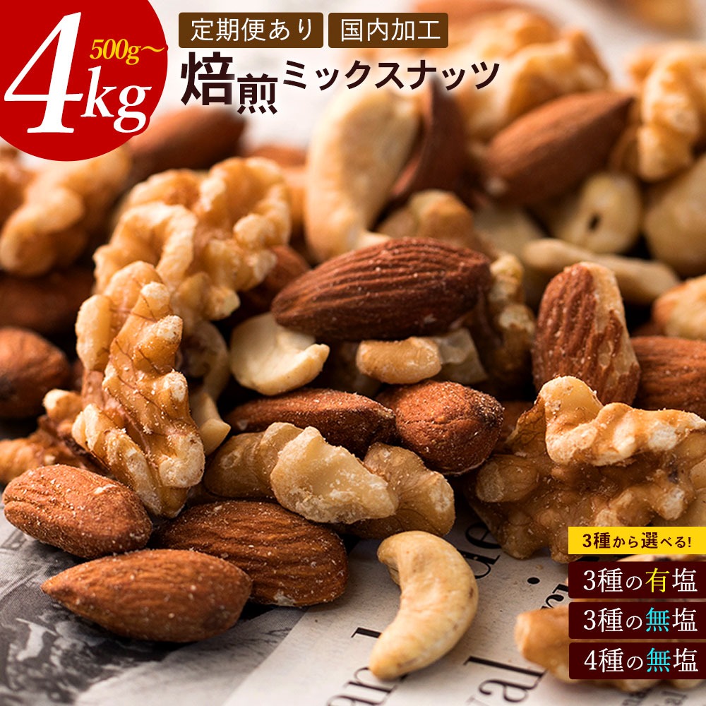 【納税】焙煎ミックスナッツ(3種の無塩) 3kg(1000g×3袋)