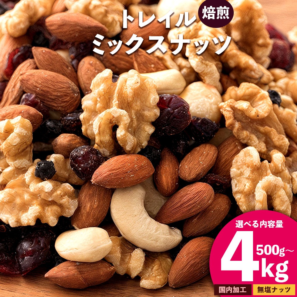 【納税】焙煎ミックスナッツ(トレール) 4kg(1000g×4袋)