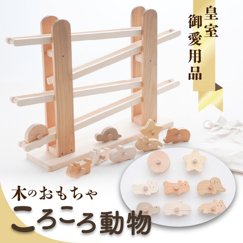 【ふるさと納税】【皇室御愛用品】木のおもちゃ ころころ動物