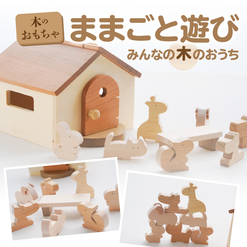 【ふるさと納税】木のおもちゃ ままごと遊び みんなの木のおうち
