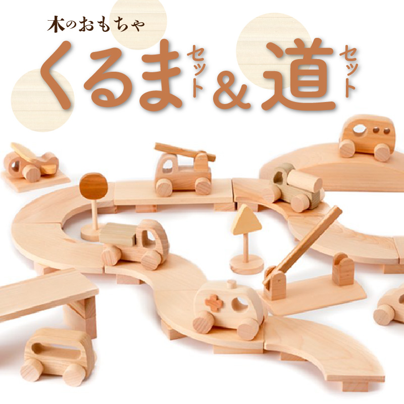 【ふるさと納税】木のおもちゃ 2018年グッド・トイ賞受賞 くるまセット&道セット