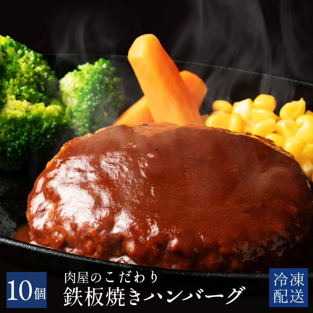 [ANA限定]肉屋のデミソースハンバーグ 10個