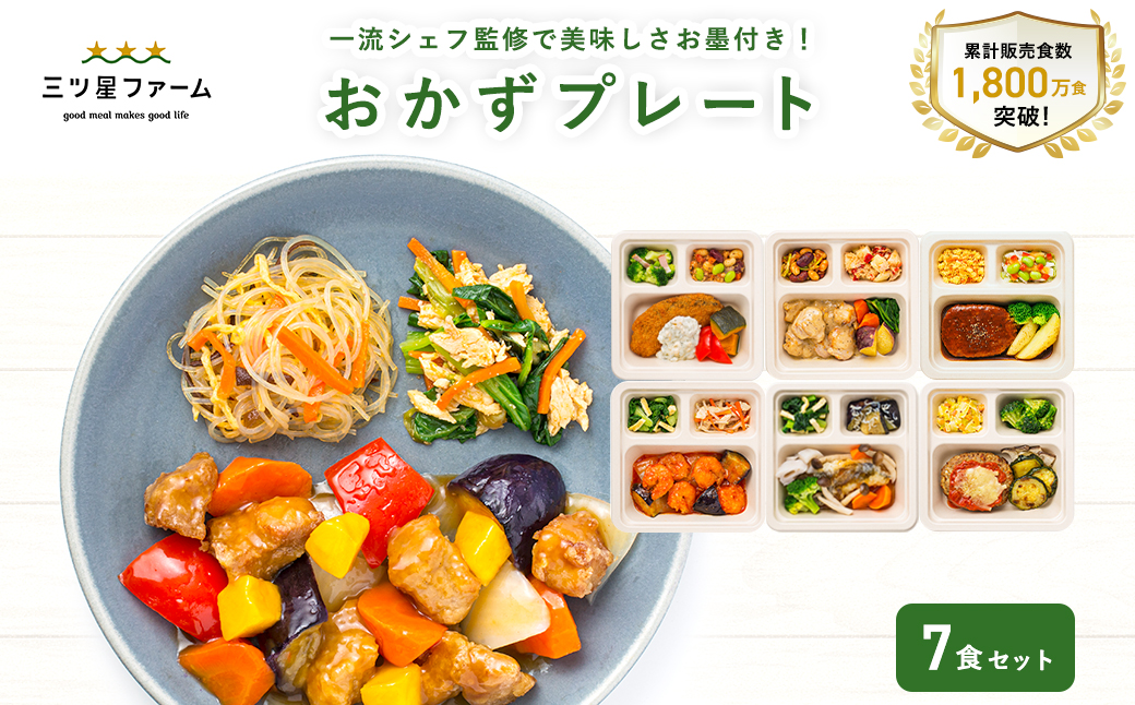 【ふるさと納税】三ツ星ファームおかずプレート 7食セット