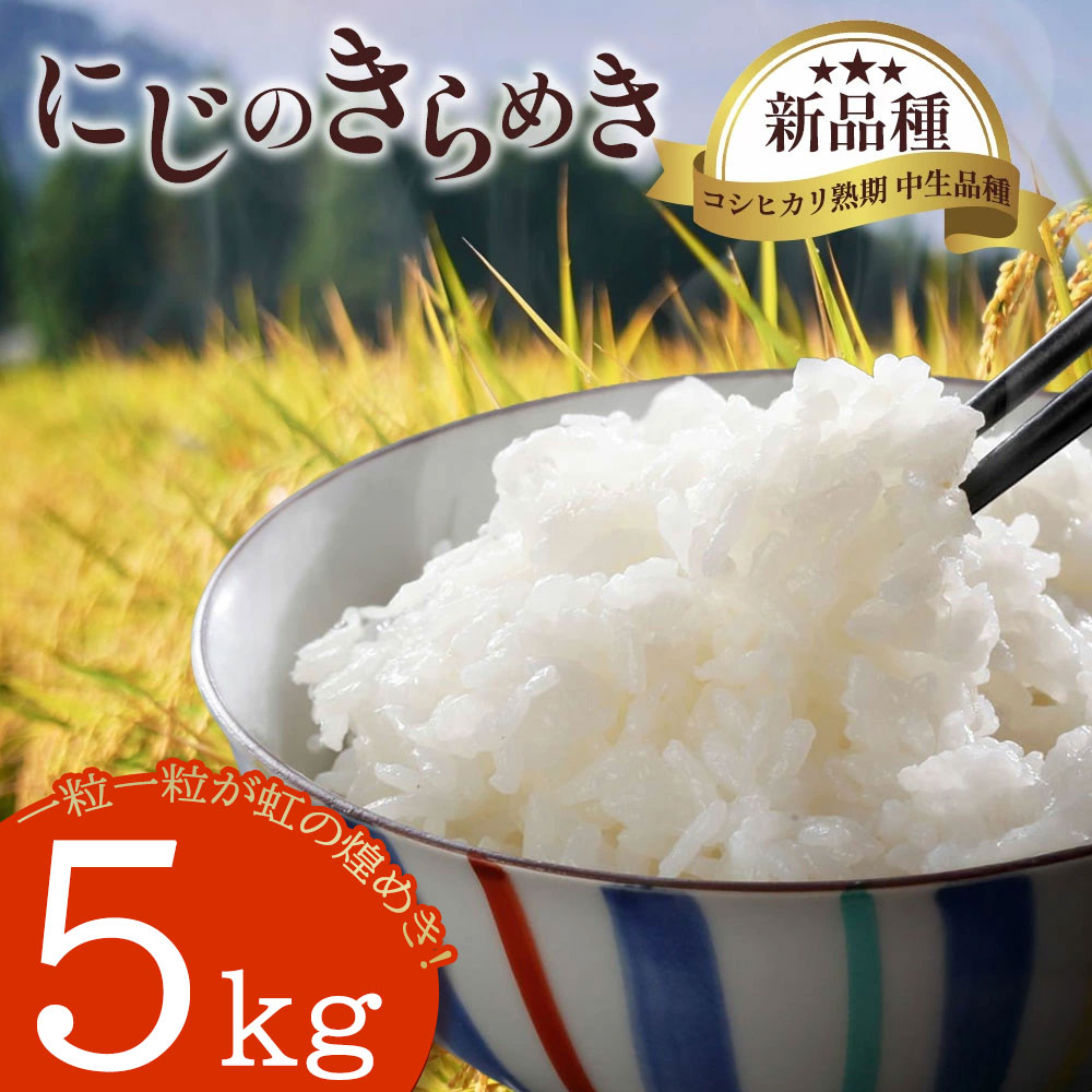 【ふるさと納税】にじのきらめき5kg