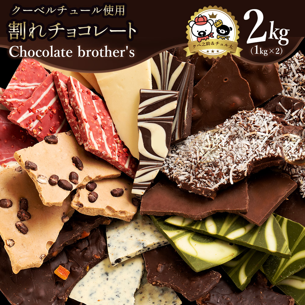 割れチョコ 11種類の割れチョコ クベ之助とチュル太山盛りChocolateBrothers 合計2kg