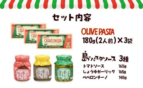 【 小豆島 】【ギフト対応可】小豆島オリーブパスタ＆ソース3品セット