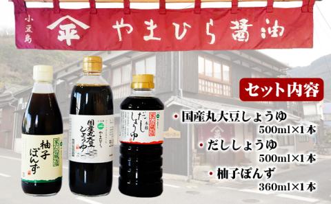 【 小豆島 】小豆島やまひらさんの醤油とだししょうゆと柚子ぽんずセット