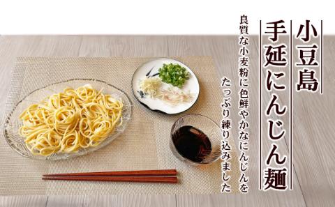 【 小豆島 】小豆島手延にんじん麺　4袋セット