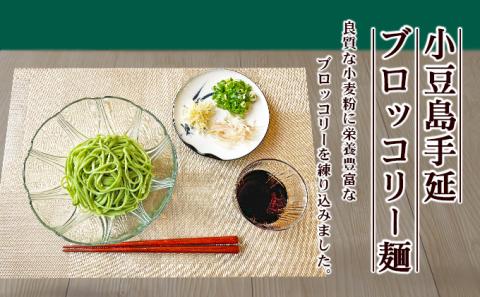 【 小豆島 】小豆島手延ブロッコリー麺　4袋セット