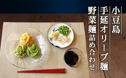 【 小豆島 】小豆島手延オリーブ麺・野菜麺詰め合わせ